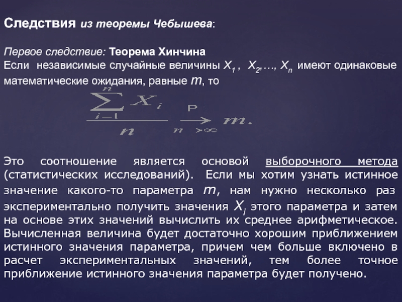 Первое следствие. Теорема Чебышева. Следствие из теоремы. Следствие из теоремы Чебышева. Следствие теоремы Хинчина.