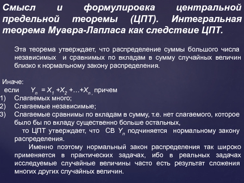 Распределение суммы. Центральная предельная теорема. Формулировка и смысл центральной предельной теоремы. Интегральная теорема Лапласа следствие. Центральная предельная теорема задачи.