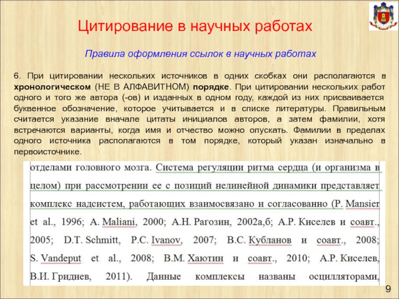 Текст научных работ. Цитирование в научных работах. Правила цитирования в научной работе. Цитирование в научных статьях. Как оформить цитирование в научной статье.