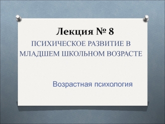 Психическое развитие в младшем школьном возрасте. Возрастная психология