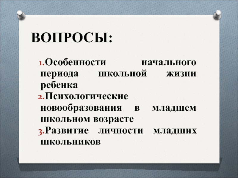 Реферат: Психологическое развития личности в младшем школьном возрасте