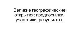 Великие географические открытия и выход к мировому океану