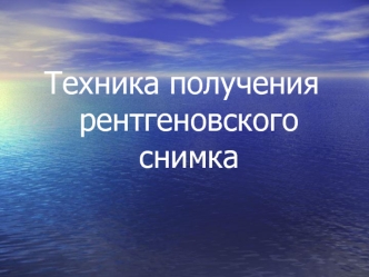 Техника получения рентгеновского снимка