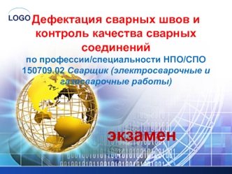 Дефектация сварных швов и контроль качества сварных соединений