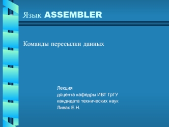 Язык ASSEMBLER. Команды пересылки данных