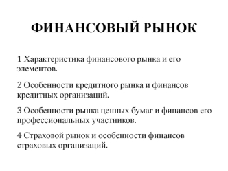 Финансовый рынок