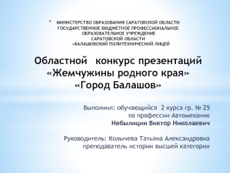 Жемчужины родного края. Город Балашов