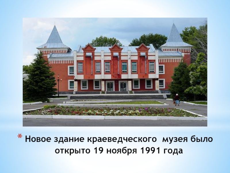 Здание краеведческого музея