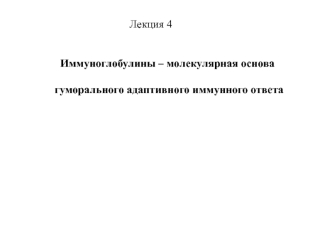 Иммуноглобулины – молекулярная основа гуморального адаптивного иммунного ответа