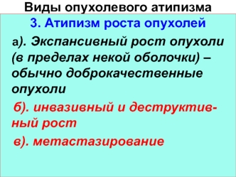 Виды опухолевого атипизма