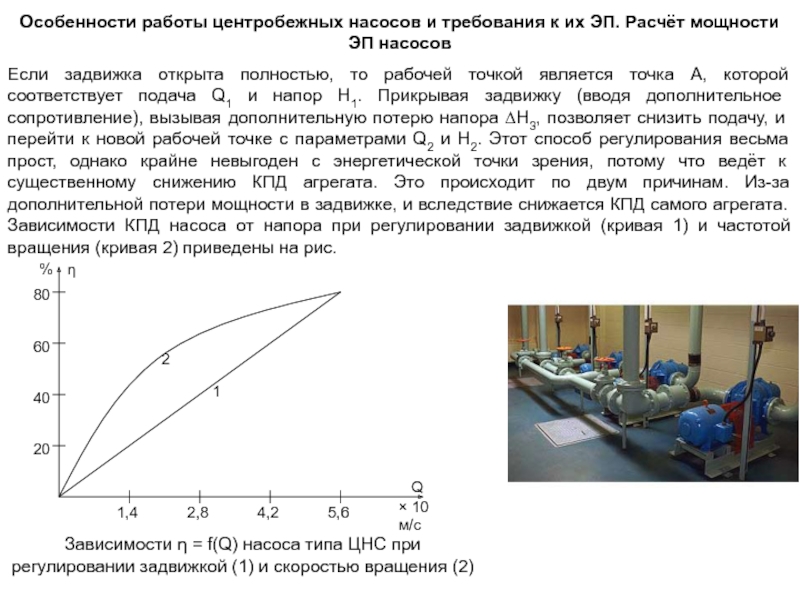 Производительность работы зависит от. Зависимость тока насоса от расхода. Зависимость КПД от подачи центробежного насоса. КПД центробежного насоса формула. Подача мощность и КПД центробежного насоса.