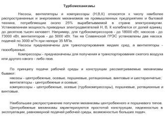 Турбомеханизмы