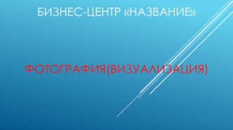 Шаблон бизнес-центра