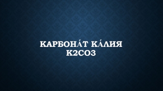 Карбонат калия K2CO3