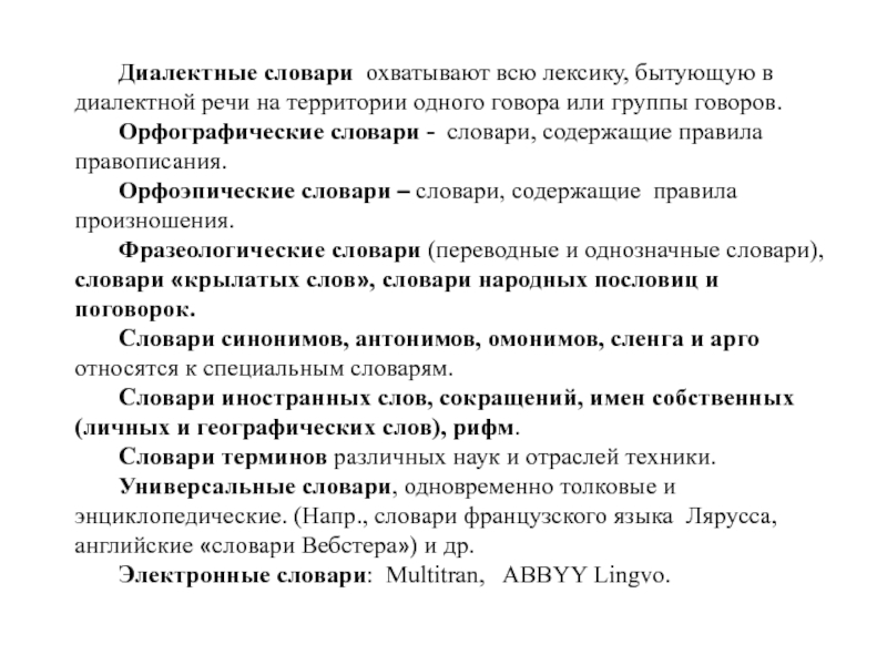 Диалектный словарь. Типы диалектных словарей. Словарь диалектной лексики. Диалектные словари примеры.