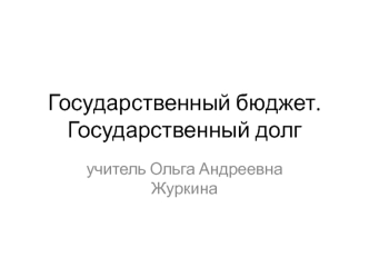 Государственный бюджет. Государственный долг