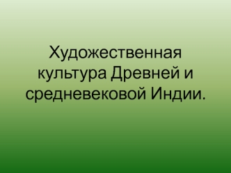 Художественная культура Древней и средневековой Индии