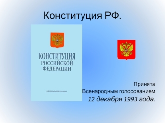 Конституция РФ