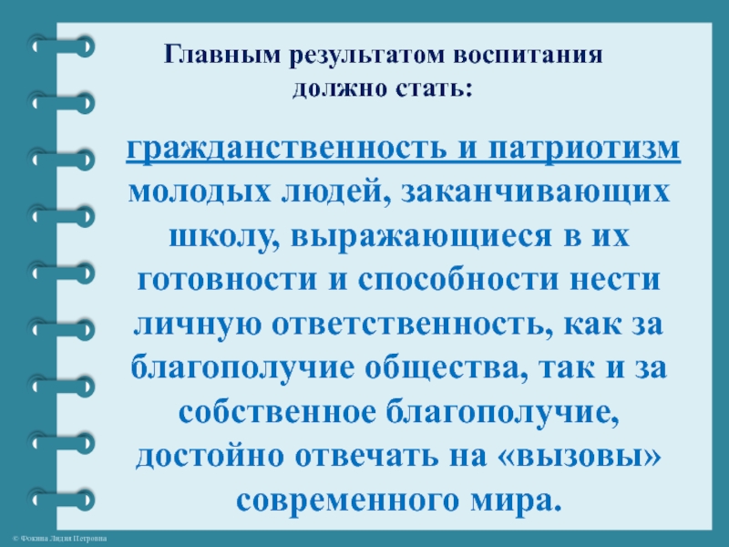 Результат воспитания. Ориентиры системы воспитания.