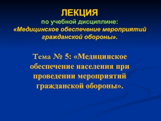 Медицинское обеспечение населения при проведении мероприятий гражданской обороны