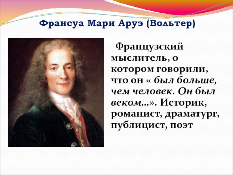 Интересные факты о Франсуа Мари Аруэ Вольтер. Франсуа Мари Аруэ (Вольтер) обсуждение. Лучшее враг хорошего Вольтер Мари Франсуа Аруэ. Франсуа-Мари Аруэ Вольте́р что написать о нем.