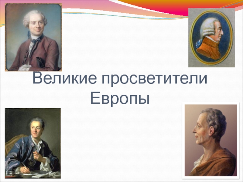 История 8 класс великие просветители европы презентация