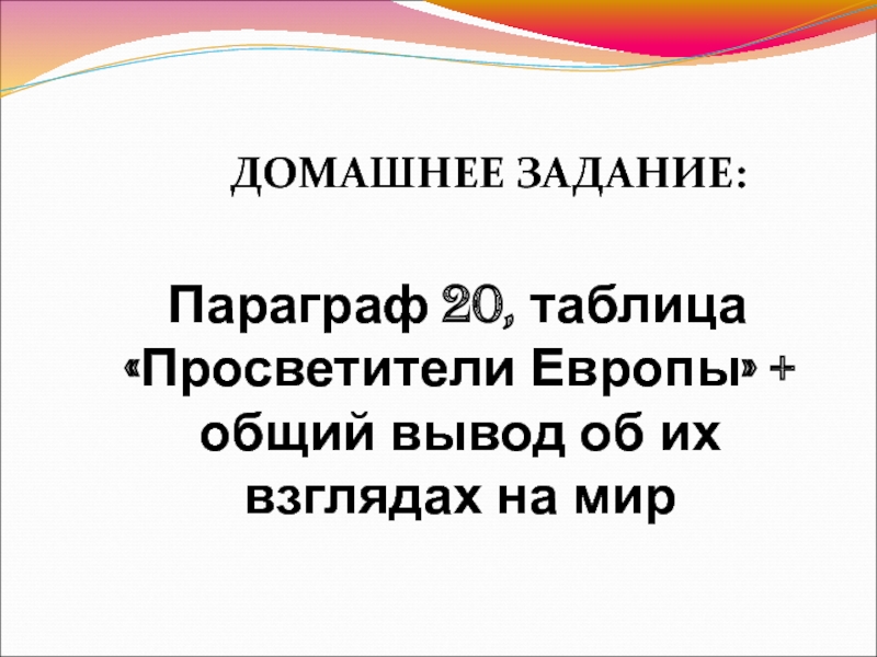 Презентация на тему великие просветители европы 7 класс история