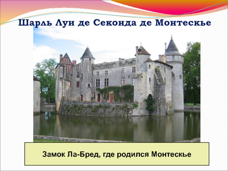 Где родился монтескье. Замок Брэд-Монтескье. Замок ла-бред близ бордо. Замок где родился Монтескье.