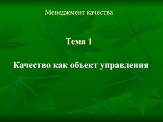 Качество как объект управления