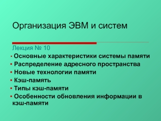 Организация ЭВМ и систем. Основные характеристики системы памяти. Кэш-память. (Лекция 10)