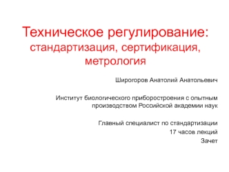 Техническое регулирование. Стандартизация, сертификация, метрология. (Тема 1)