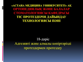 Адгезивті және алмалы көпіртәрізді протездермен, протездеу