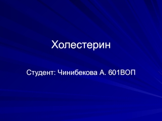 Атеросклероз. Обмен холестерина. Синтез и обмен холестерина у людей в норме и при патологии