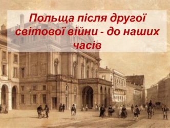 Польща після Другої Світової війни