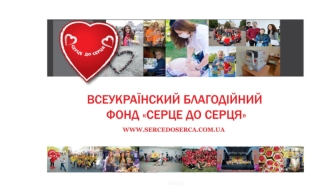 Всеукраїнський благодійний фонд “Серце до серця”