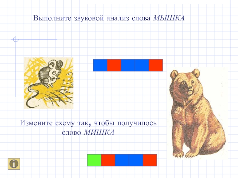 Мышка схема слова 1 класс - 94 фото