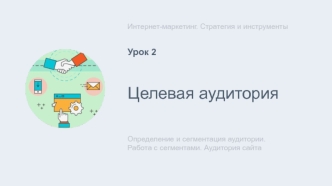Целевая аудитория. Определение и сегментация аудитории. Работа с сегментами. Аудитория сайта