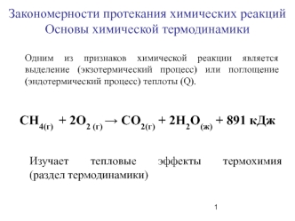 Закономерности протекания химических реакций. Основы химической термодинамики. Лекция 6