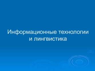 Информационные технологии и лингвистика