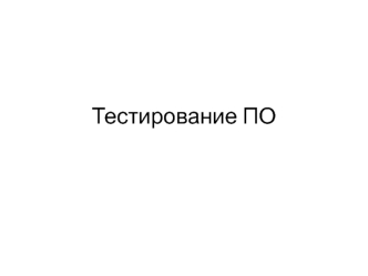 Тестирование программного обеспечения