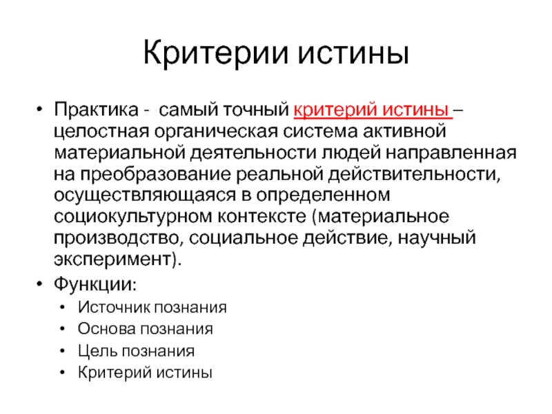 Универсальными критериями. Практика критерий истины. Практика есть критерий истины. Практика как критерий истины. Практика критерий истинности.