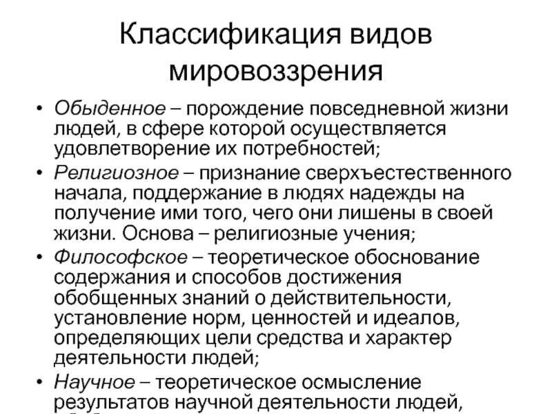 Житейское мировоззрение человека