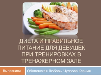 Диета и правильное питание для девушек при тренировках в тренажерном зале