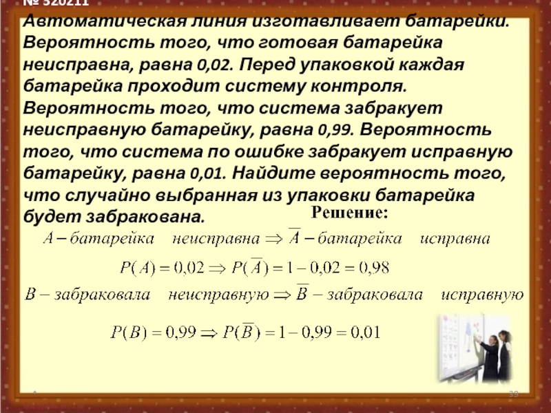 Вероятность того что батарейка бракованная 0.15. Автоматическая линия изготавливает батарейки вероятность. Теория вероятности батарейки. Автоматическая линия изготавливает батарейки вероятность 0.03. Задача с батарейками на вероятность.