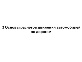 Основы расчетов движения автомобилей по дорогам