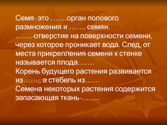 Условия прорастания семян