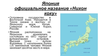 Япония ( официальное название Нихон коку )