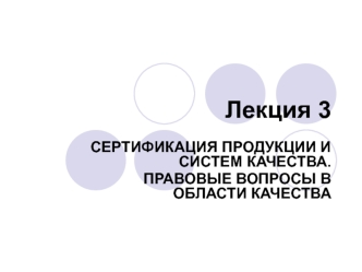 Сертификация продукции и систем качества. Правовые вопросы в области качества. (Лекция 3)