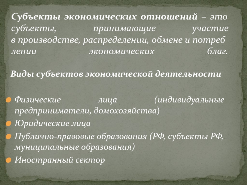 Субъекты экономической деятельности. Субъекты экономических отношений. Субъекты экономич отношений. Виды субъектов экономической деятельности.