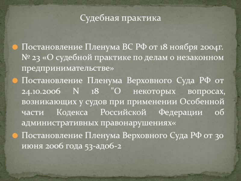 Судебная практика по постановлению пленума 17